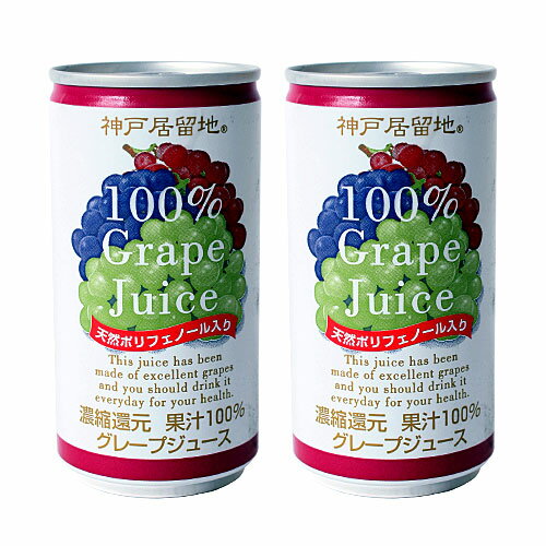 神戸居留地 ぶどうジュース 190ml 2缶セット 【合計￥1900以上送料無料！】