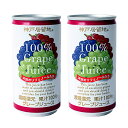神戸居留地 ぶどうジュース 190ml 2缶セット 【合計￥1900以上送料無料！】