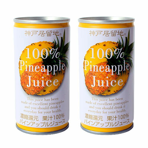 神戸居留地 果汁100％ パイナップル 190ml 2缶セット 【合計￥1900以上送料無料！】