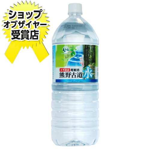 熊野古道の水2リットル (1本115円税込） 【合計￥1900以上送料無料！】
