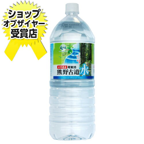 熊野古道の水2リットル (1本115円税込） 【合計￥1900以上送料無料！】ランキング1位獲得の水を1本から！　楽天24時間受付中！　合計￥1900以上送料無料！