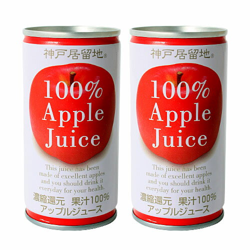 神戸居留地 果汁100％ アップル 190ml 2缶セット 【合計￥1900以上送料無料！】