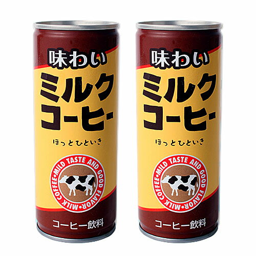 味わいミルクコーヒー 250ml 2缶 【合計￥1900以上送料無料！】