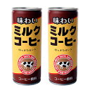 味わいミルクコーヒー 250ml 2缶 【合計￥1900以上送料無料！】