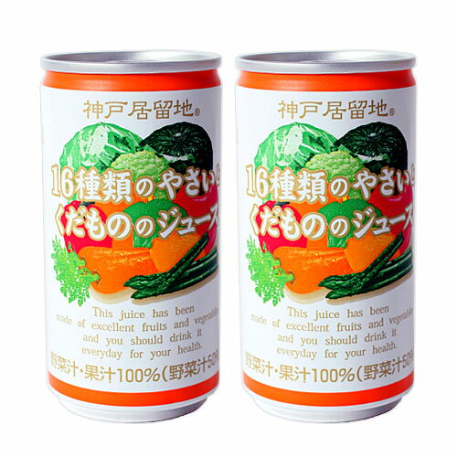 16種の野菜と果物 190ml 2缶セット 【合計￥1900以上送料無料！】2缶100円(税抜)　合計￥1900以上送料無料！