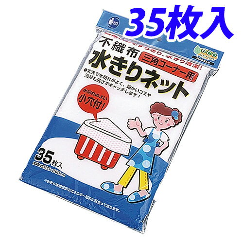 不織布 水きりネット 35枚入 (三角コーナー用)...:onestep:10148239