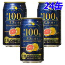 神戸居留地 素滴しぼり果汁 100% チューハイ ピンクグレープフルーツ350ml×24缶