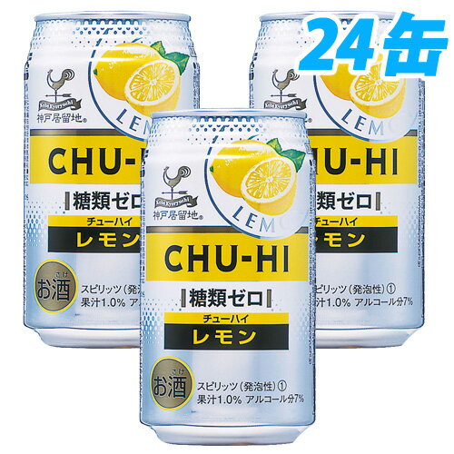 神戸居留地チューハイ レモン 糖類ゼロ 350ml 24缶 【送料無料！】