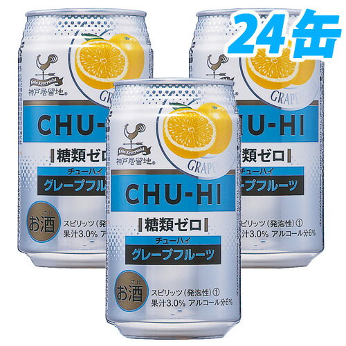 神戸居留地チューハイ グレープフルーツ 糖類ゼロ 350ml 24缶 【送料無料！】