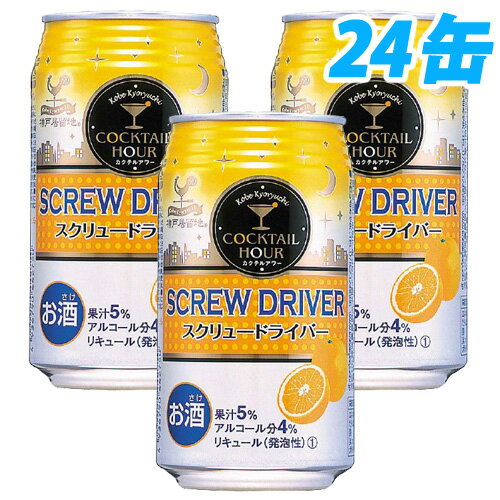 神戸居留地カクテルアワー スクリュードライバー 350ml 24缶 【FS_708-7】【FD】【送料無料！】