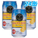 神戸居留地カクテルアワー ソルティドッグ 350ml 24缶 【FS_708-7】【FD】【送料無料！】