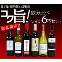 【SALE】 コク旨！飲み比べワイン6本セット 【FS_708-7】【FD】【送料無料！】