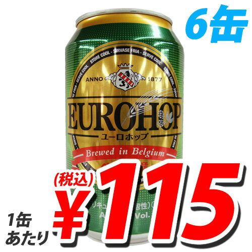 ユーロホップ ベルギー産 330ml 6缶 (1缶あたり115円税込)【合計￥1900以上送料無料！】