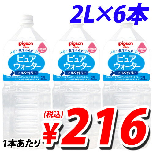 ピジョンベビー 飲料ピュアウォーター 2L×6本...:onestep:10120800