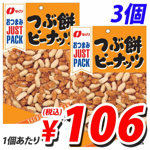 なとり ジャストパック つぶ餅ピーナッツ 75g×3個...:onestep:10122462