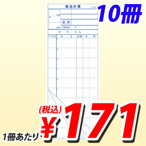 S-20A 会計伝票 10行 ミシン10本 10冊...:onestep:10122503