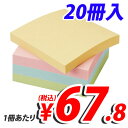 付箋(ふせん) カラーアソート 75×75mm 20冊(10冊×2箱)
