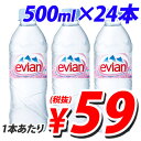 エビアン　500ml ×24本※お一人様2箱まで1本あたり59円(税抜)　