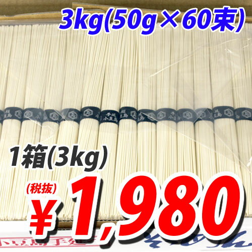 小豆島手延べそうめん 3kg (60束） (1束(