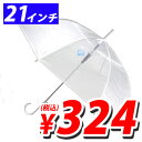 ビニール傘 ジャンプ式 ジャンプ傘 クリア 21インチ(親骨55cm)