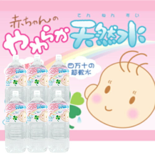 赤ちゃんのやわらか天然水2リットルサイズ 12本【送料無料！】