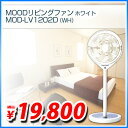 　　MOOD リビングファン　かもめファン（ホワイト） MOD-LV1202D(WH)　その風は海からの風…　ハイクオリティなスタンド扇風機の登場です。　送料無料！