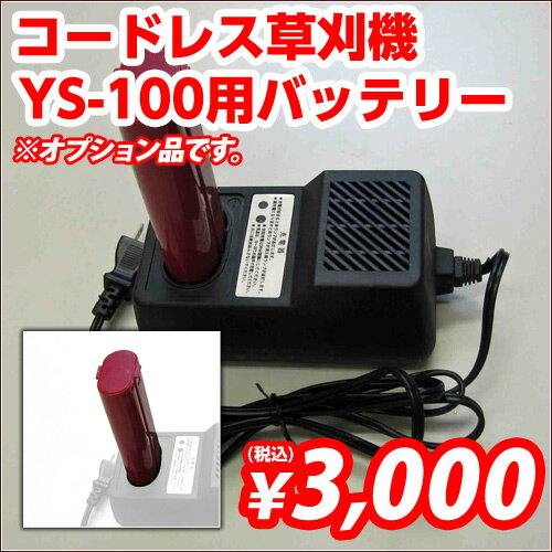 コードレス草刈機（YS-100）用バッテリー※代引不可　　【送料無料！】送料無料！