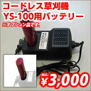 コードレス草刈機（YS-100）用バッテリー※代引不可　　【送料無料！】