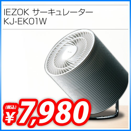 ツインバード IEZOK サーキュレーター KJ-EK01W 【送料無料！】