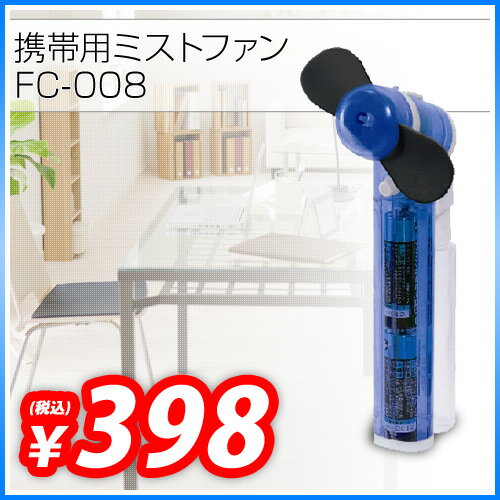 フカダック 携帯用ミストファン FC-008【合計￥1900以上送料無料！】合計￥1900以上送料無料！