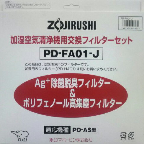 象印 空気清浄用交換フィルターセット PD-FA01 【smtb-k】【送料無料！】送料無料！