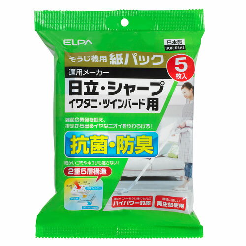 ELPA 紙パック 日立・シャープ用 5枚パック SOP-05HS【合計￥1900以上送料無料！】雑菌の繁殖を抑え、排気から出る　イヤなニオイを和らげる！　合計￥1900以上送料無料！