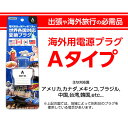 【海外旅行で大活躍!!】海外用電源プラグ Aタイプ...