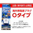 【海外旅行で大活躍!!】海外用電源プラグ Oタイプ...