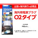 【海外旅行で大活躍!!】海外用電源プラグ O2タイプ...