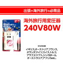 【海外旅行で大活躍!!】海外旅行用 変圧器240V80W【送...