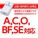 【海外旅行で大活躍!!】海外用 マルチ変換プラグ 全世界対応...