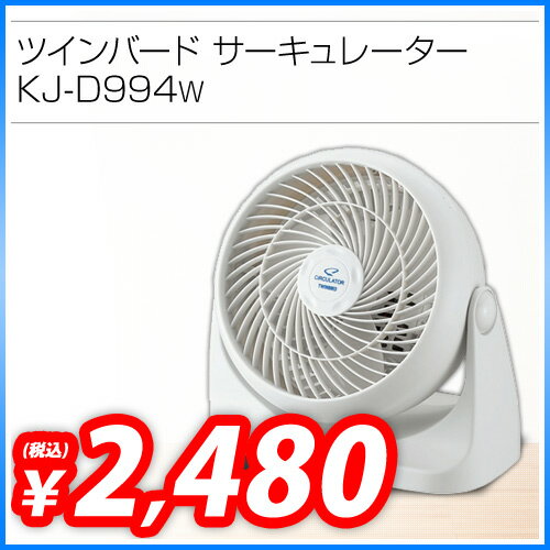 ツインバード サーキュレーター KJ-D994W 【送料無料！】