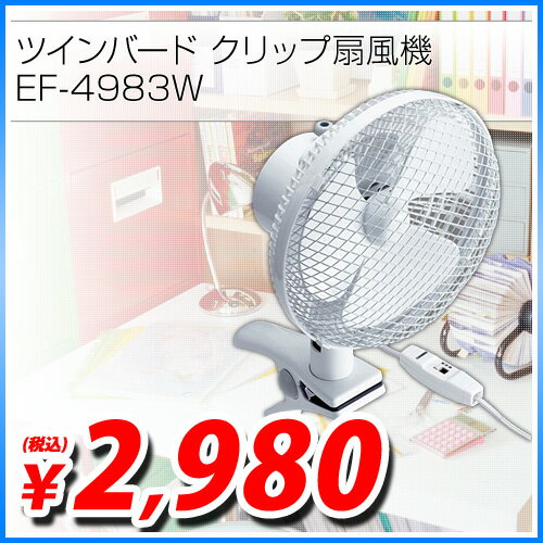 ツインバード クリップ扇風機 EF-4983W 【smtb-k】【送料無料！】送料無料！