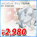 ツインバード クリップ扇風機 EF-4983W 【送料無料！】