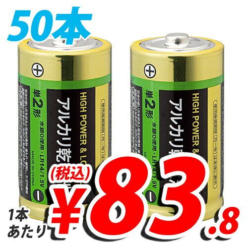 アルカリ乾電池 単2形 50本 キラットオリジナル 【送料無料！】