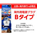【海外旅行で大活躍!!】海外用電源プラグ Bタイプ...