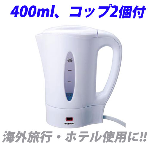 世界で使える電気ケトル トラベルケトル 400ml 電圧切替スイッチ付 TVR09WH […...:onestep:10160339