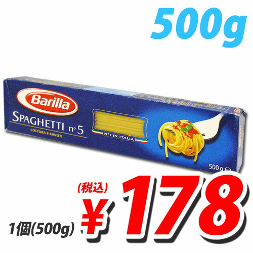 バリラ（Barilla） スパゲッティ NO.5 500g 【合計￥1900以上送料無料！】