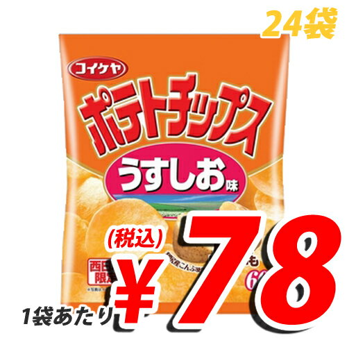 【大特価継続確定！！】 湖池屋 ポテトチップス うす塩 60g 24袋 (定価1袋120円→78円税込)【合計￥1900以上送料無料！】