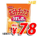 【大特価継続確定！！】 湖池屋 ポテトチップス うす塩 60g 24袋 (定価1袋120円→78円税込)【合計￥1900以上送料無料！】合計￥1900以上送料無料！