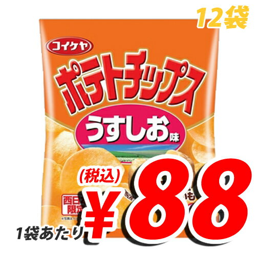 【大特価継続確定！！】 湖池屋 ポテトチップス うす塩 60g 12袋 (定価1袋120円→88円税込)【合計￥1900以上送料無料！】