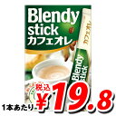 ブレンディ スティックカフェオレ 14g×10本【合計￥1900以上送料無料！】