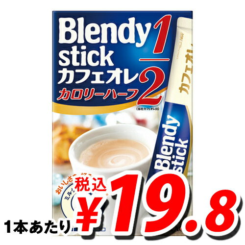 ブレンディ スティックカフェオレ カロリーハーフ 7.5g×10本【合計￥1900以上送料無料！】