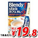 ブレンディ スティックカフェオレ カロリーハーフ 7.5g×10本【合計￥1900以上送料無料！】